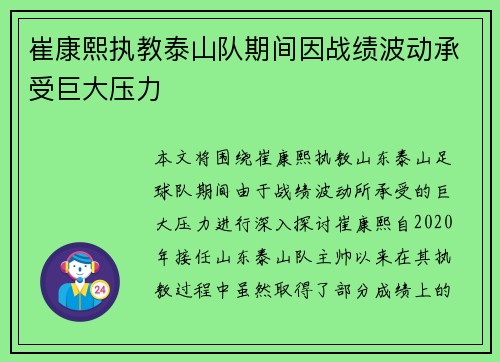 崔康熙执教泰山队期间因战绩波动承受巨大压力