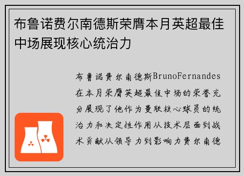布鲁诺费尔南德斯荣膺本月英超最佳中场展现核心统治力
