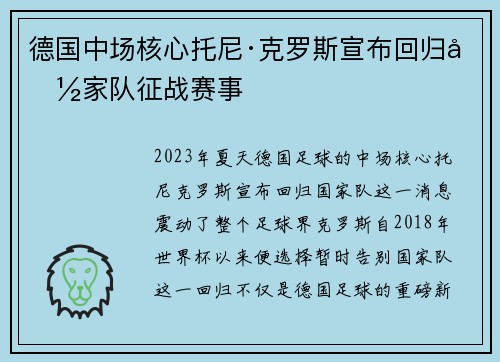 德国中场核心托尼·克罗斯宣布回归国家队征战赛事