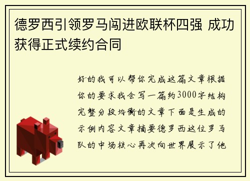 德罗西引领罗马闯进欧联杯四强 成功获得正式续约合同
