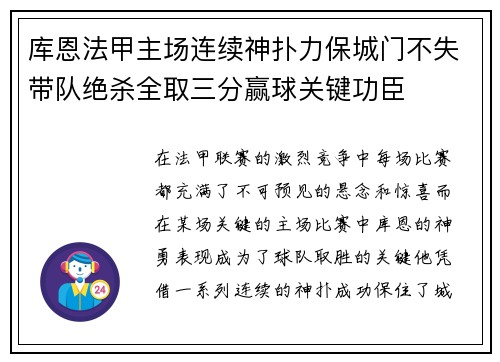 库恩法甲主场连续神扑力保城门不失带队绝杀全取三分赢球关键功臣