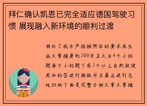拜仁确认凯恩已完全适应德国驾驶习惯 展现融入新环境的顺利过渡