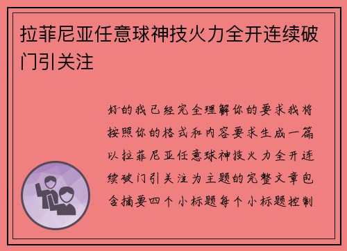 拉菲尼亚任意球神技火力全开连续破门引关注