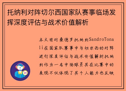 托纳利对阵切尔西国家队赛事临场发挥深度评估与战术价值解析