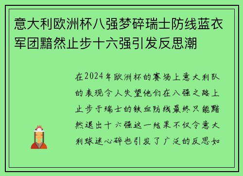 意大利欧洲杯八强梦碎瑞士防线蓝衣军团黯然止步十六强引发反思潮