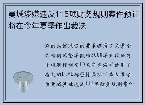 曼城涉嫌违反115项财务规则案件预计将在今年夏季作出裁决