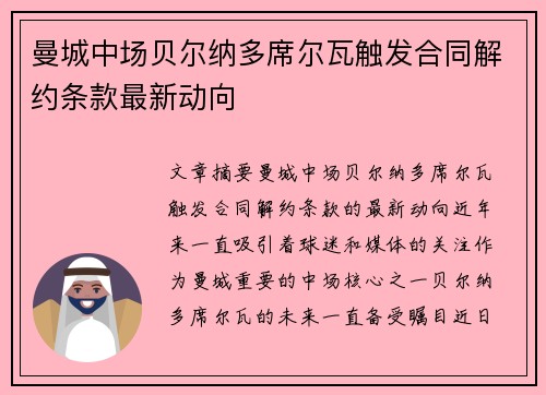 曼城中场贝尔纳多席尔瓦触发合同解约条款最新动向