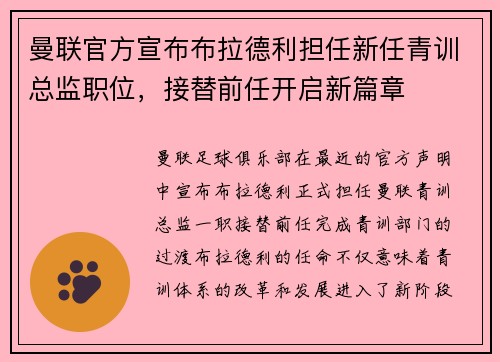曼联官方宣布布拉德利担任新任青训总监职位，接替前任开启新篇章