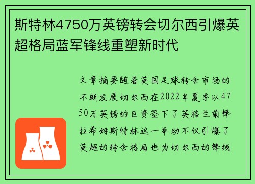 斯特林4750万英镑转会切尔西引爆英超格局蓝军锋线重塑新时代