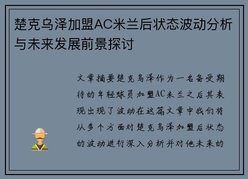 楚克乌泽加盟AC米兰后状态波动分析与未来发展前景探讨