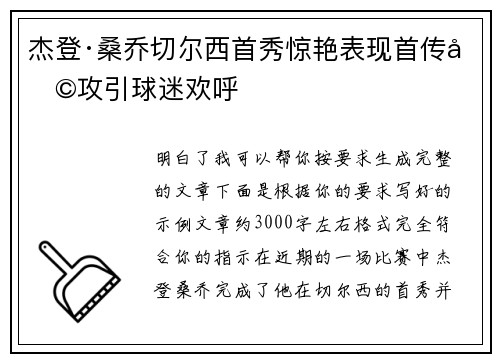 杰登·桑乔切尔西首秀惊艳表现首传助攻引球迷欢呼