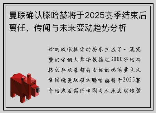 曼联确认滕哈赫将于2025赛季结束后离任，传闻与未来变动趋势分析