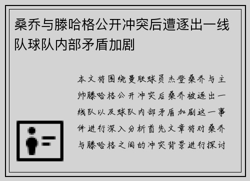 桑乔与滕哈格公开冲突后遭逐出一线队球队内部矛盾加剧