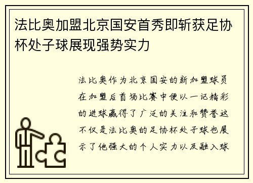 法比奥加盟北京国安首秀即斩获足协杯处子球展现强势实力