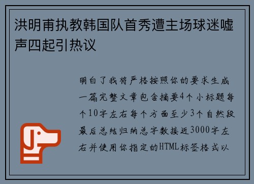 洪明甫执教韩国队首秀遭主场球迷嘘声四起引热议