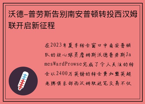 沃德-普劳斯告别南安普顿转投西汉姆联开启新征程