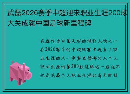 武磊2026赛季中超迎来职业生涯200球大关成就中国足球新里程碑