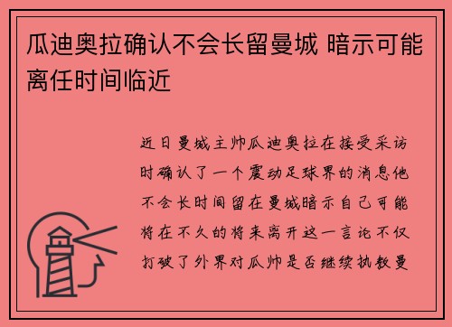 瓜迪奥拉确认不会长留曼城 暗示可能离任时间临近