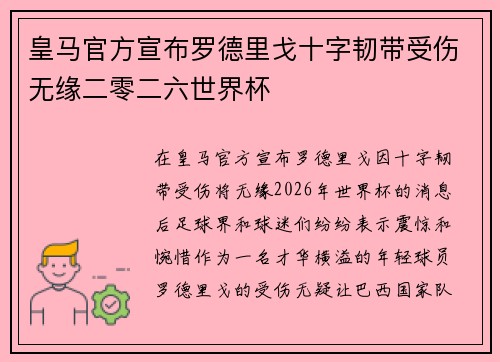 皇马官方宣布罗德里戈十字韧带受伤无缘二零二六世界杯
