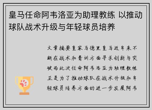 皇马任命阿韦洛亚为助理教练 以推动球队战术升级与年轻球员培养