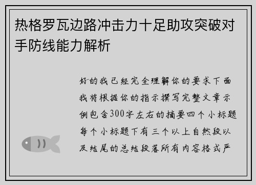 热格罗瓦边路冲击力十足助攻突破对手防线能力解析