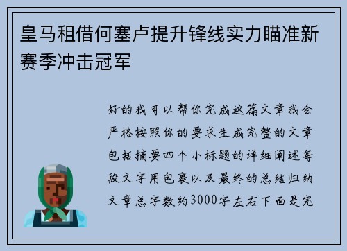 皇马租借何塞卢提升锋线实力瞄准新赛季冲击冠军