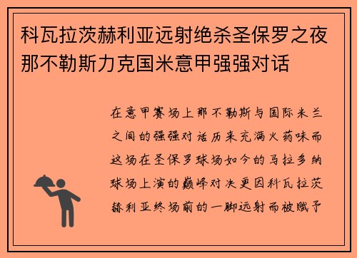 科瓦拉茨赫利亚远射绝杀圣保罗之夜那不勒斯力克国米意甲强强对话