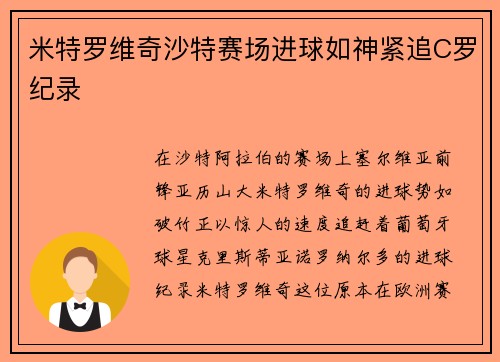 米特罗维奇沙特赛场进球如神紧追C罗纪录