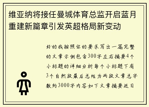 维亚纳将接任曼城体育总监开启蓝月重建新篇章引发英超格局新变动