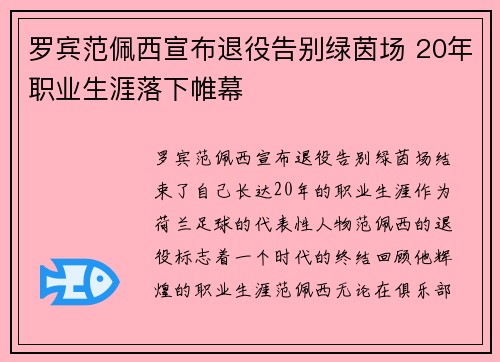 罗宾范佩西宣布退役告别绿茵场 20年职业生涯落下帷幕