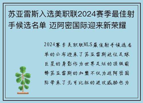 苏亚雷斯入选美职联2024赛季最佳射手候选名单 迈阿密国际迎来新荣耀