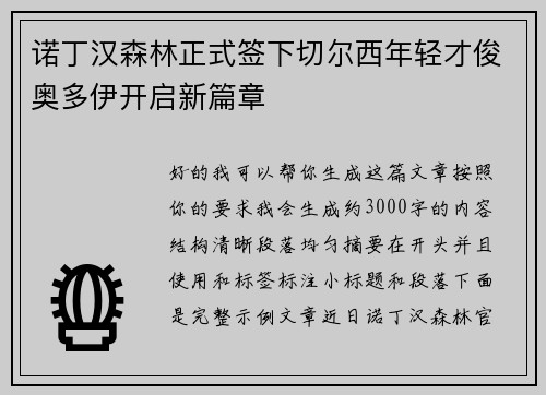 诺丁汉森林正式签下切尔西年轻才俊奥多伊开启新篇章