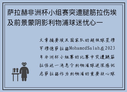 萨拉赫非洲杯小组赛突遭腿筋拉伤埃及前景蒙阴影利物浦球迷忧心一