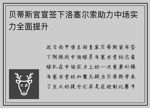 贝蒂斯官宣签下洛塞尔索助力中场实力全面提升
