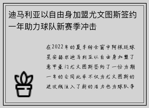 迪马利亚以自由身加盟尤文图斯签约一年助力球队新赛季冲击