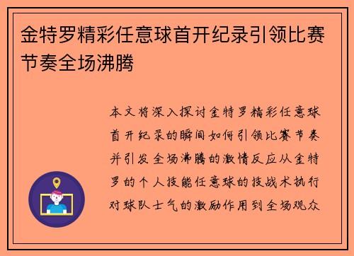 金特罗精彩任意球首开纪录引领比赛节奏全场沸腾