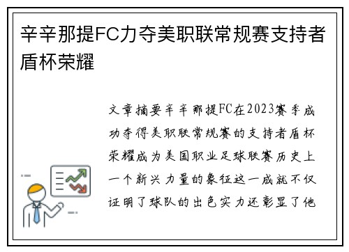 辛辛那提FC力夺美职联常规赛支持者盾杯荣耀