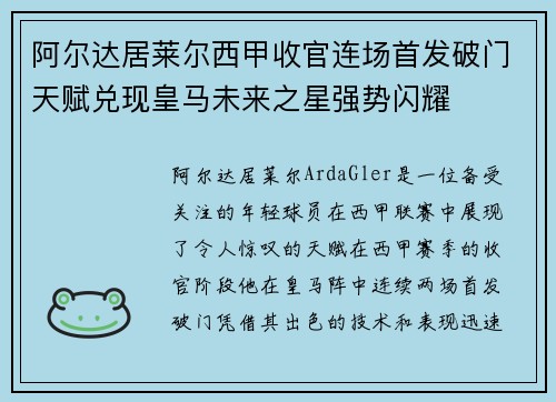 阿尔达居莱尔西甲收官连场首发破门天赋兑现皇马未来之星强势闪耀