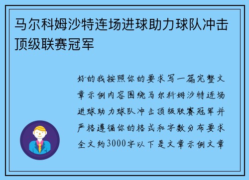 马尔科姆沙特连场进球助力球队冲击顶级联赛冠军