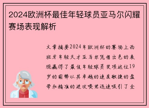 2024欧洲杯最佳年轻球员亚马尔闪耀赛场表现解析