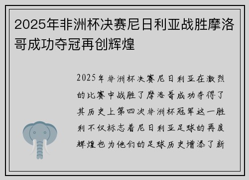 2025年非洲杯决赛尼日利亚战胜摩洛哥成功夺冠再创辉煌