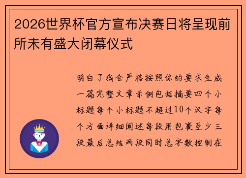 2026世界杯官方宣布决赛日将呈现前所未有盛大闭幕仪式