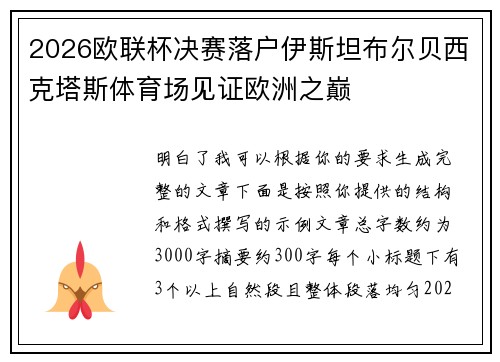 2026欧联杯决赛落户伊斯坦布尔贝西克塔斯体育场见证欧洲之巅