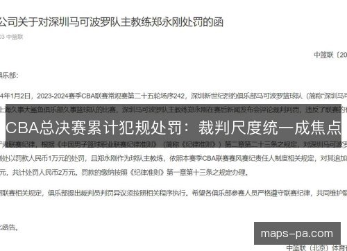 CBA总决赛累计犯规处罚：裁判尺度统一成焦点