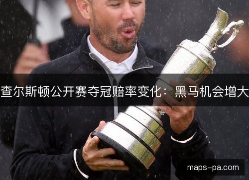 查尔斯顿公开赛夺冠赔率变化：黑马机会增大