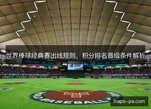 世界棒球经典赛出线规则,积分排名晋级条件解析 世界棒球经典赛出线规则,积分排名晋级条件解析